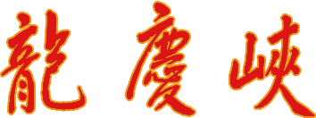 Logo -龙庆峡